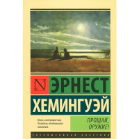 Прощай, оружие!. Эрнест Хемингуэй 
