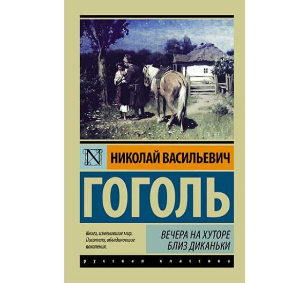 Вечера на хуторе близ Диканьки. Николай Гоголь (Аст)