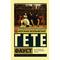 Фауст. Иоганн Вольфанг Гете
