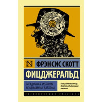 Загадочная история Бенджамина Баттона. Фрэнсис Фицджеральд Скотт