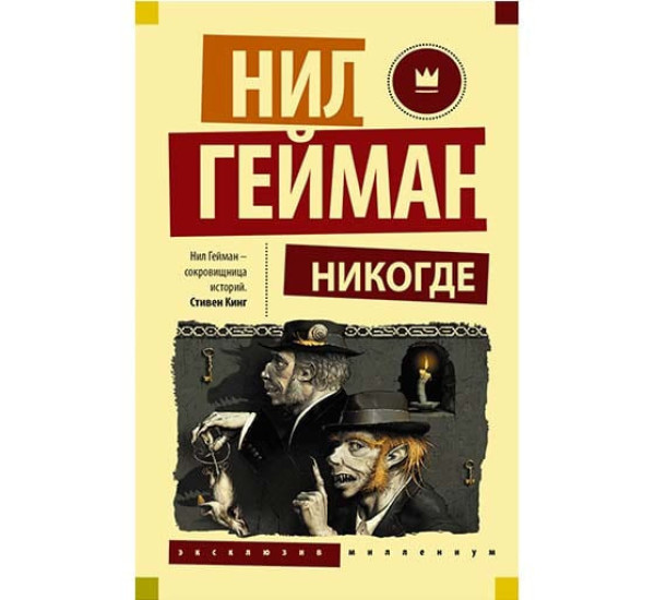 Никогде. Нил Гейман (Аст)