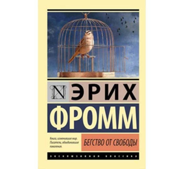 Бегство от свободы. Эрих Фромм