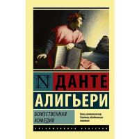 Божественная комедия. Данте Алигьери 