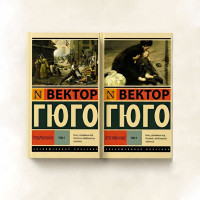 Отверженные Том1-2. Виктор Гюго 
