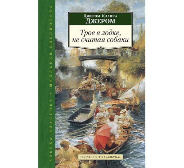 Трое в лодке, не считая собаки. Клапка Джером (Азбука)