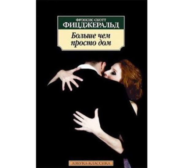 Больше чем просто дом: рассказы. Фрэнсис Фицджеральд (Азбука)