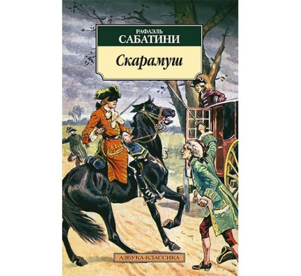 Скарамуш. Рафаэль Сабатини (Азбука)