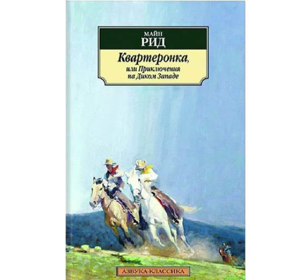 Квартеронка, или Приключения на Диком Западе. Рид Майн (Азбука)