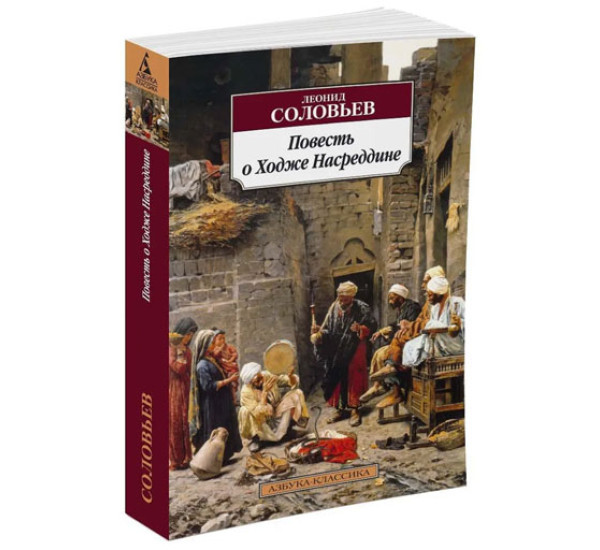 Повесть о Ходже Насреддине. Леонид Соловьев (Азбука)