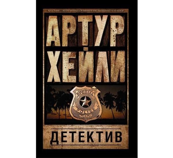 Детектив. Артур Хейли (Аст)