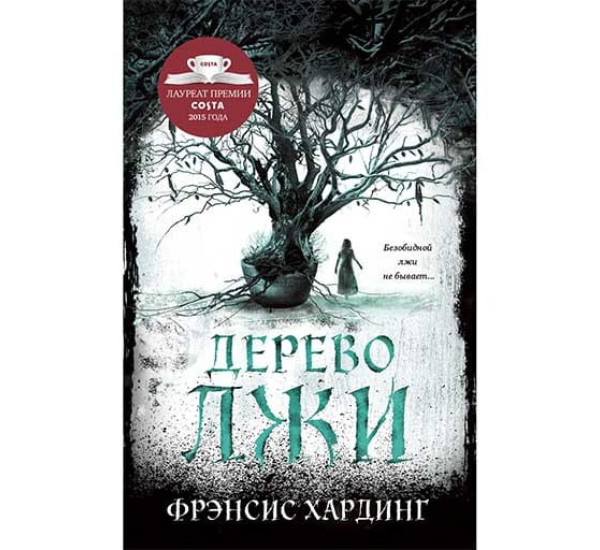 Дерево лжи. Фрэнсис Хардинг 