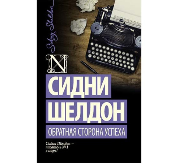 Обратная сторона успеха. Сидни Шелдон (Аст)