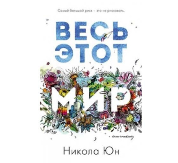 Весь этот мир. Никола Юн