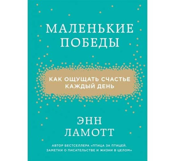 Маленькие победы. Как ощущать счастье каждый день. Энн Ламотт (Эксмо)