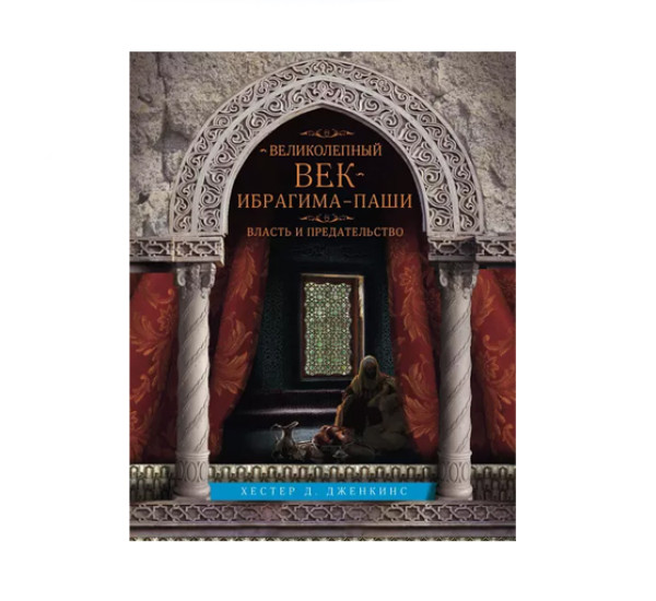 Великолепный век Ибрагима-паши. Власть и предательство. Хестер Дженкинс 