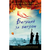 Бегущий за ветром. Халед Хоссейни 