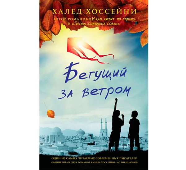 Бегущий за ветром. Халед Хоссейни 