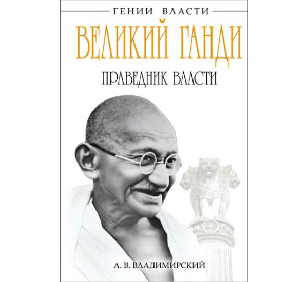 Великий Ганди. Праведник власти. Александр Владимирский