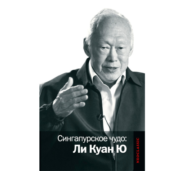 Сингапурское чудо. Ли Куан Ю