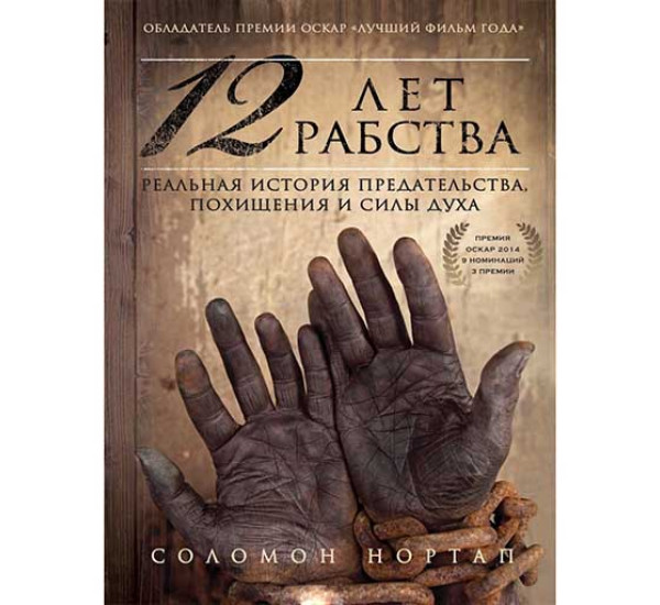 12 лет рабства. Реальная история предательства, похищения и силы духа. Соломон Нортап