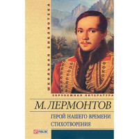 Герой нашего времени. Стихотворения. Михаил Лермонтов