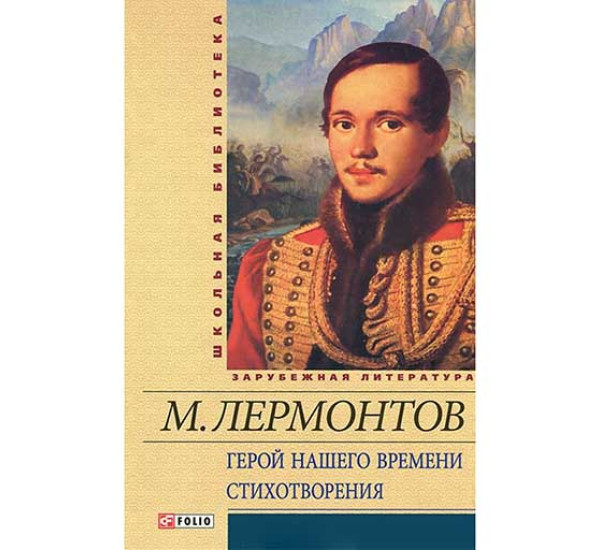 Герой нашего времени. Стихотворения. Михаил Лермонтов