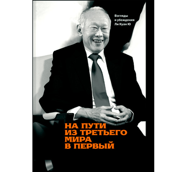 На пути из третьего мира в первый. Взгляды и убеждения Ли Куан Ю. Ли Ю