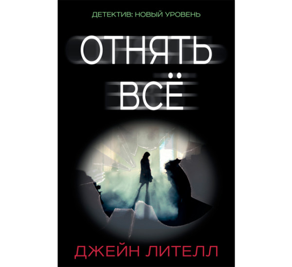 Отнять всё. Джейн Лителл (Аст)