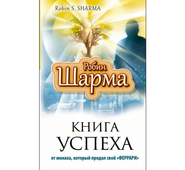 Книга успеха Р.Шарма (Прайм)