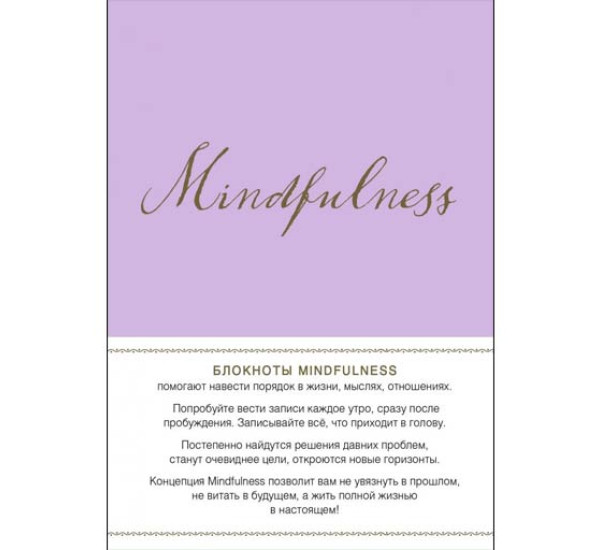 Mindfulness. Утренние страницы (лаванда) (Арте)