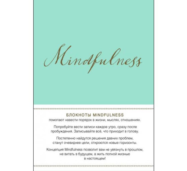 Mindfulness. Утренние страницы (мята) (Арте)
