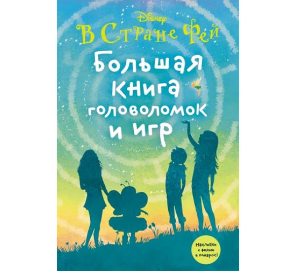 Большая книга головоломок и игр