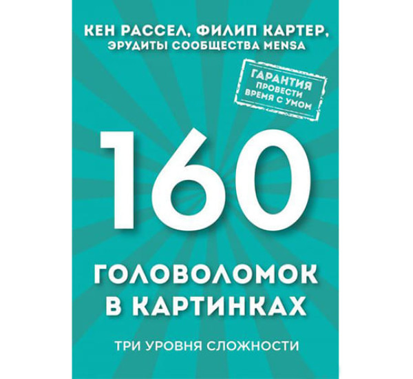 160 головоломок в картинках. Три уровня сложности