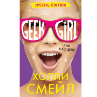 Гик на сцене Холли Смейл Гик на сцене Холли Смейл