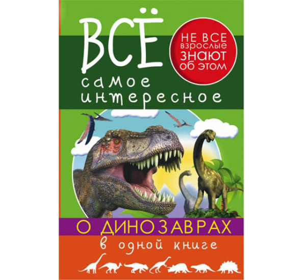 Все самое интересное о динозаврах в одной книге (Аст)