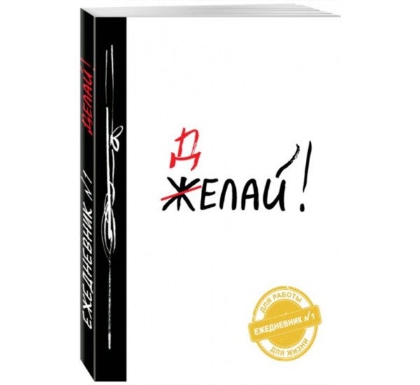 Ежедневник для работы Делай