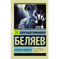 Человек-амфибия. Беляев Александр  (Аст) 