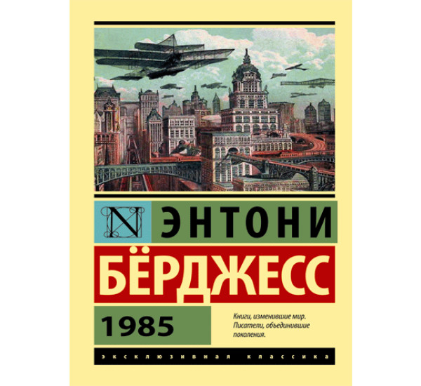 1985. Бёрджесс Энтони (Аст)