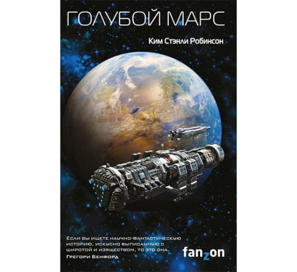 Голубой Марс. Робинсон Ким Стэнли (Fanzon)