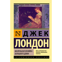 Маленькая хозяйка Большого дома. Джек Лондон
