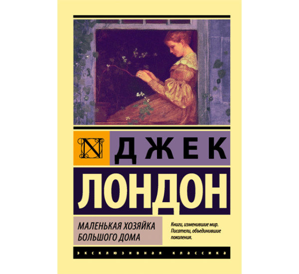 Маленькая хозяйка Большого дома. Джек Лондон