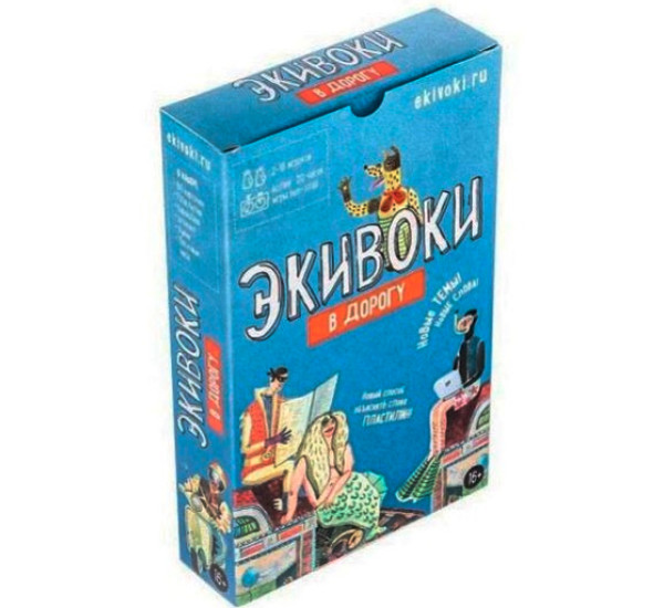 Наст.игр.: Экивоки. В дорогу 