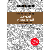 Думай и богатей. Наполеон Хилл