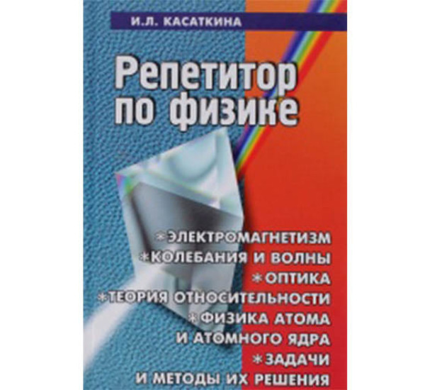 Репетитор по физике. И.Л.Касаткина (Феникс)