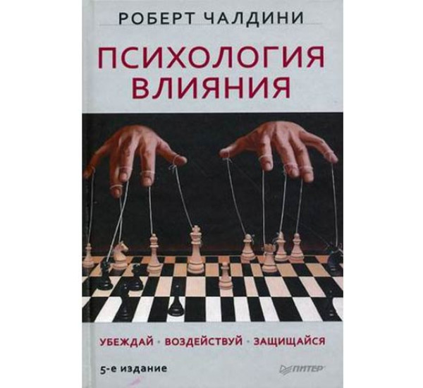 Психология влияния.Убеждай,воздействуй,защищайся.Р.Чалдини  (Питер) 