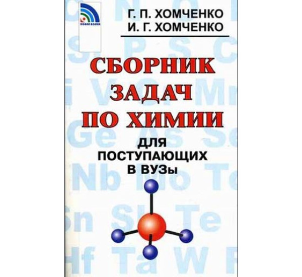 Сборник задач по химии для поступающих в вузы. Хомченко И.Г.(Москва)