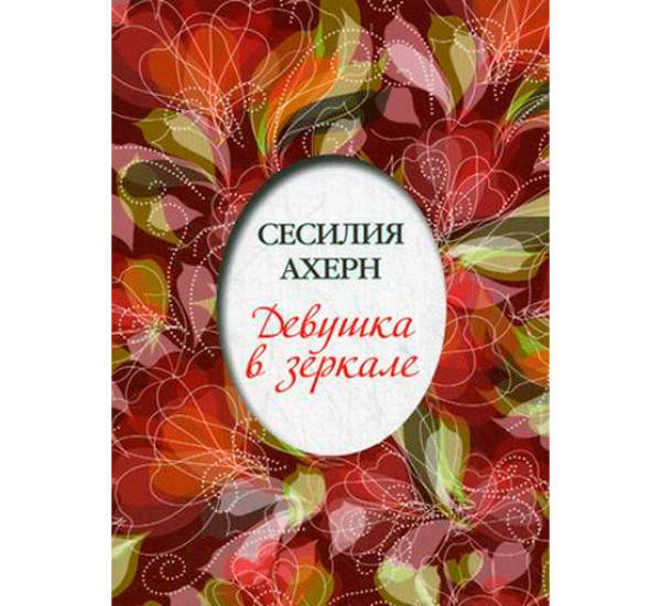 Девушка в зеркале. Сесилия Ахерн