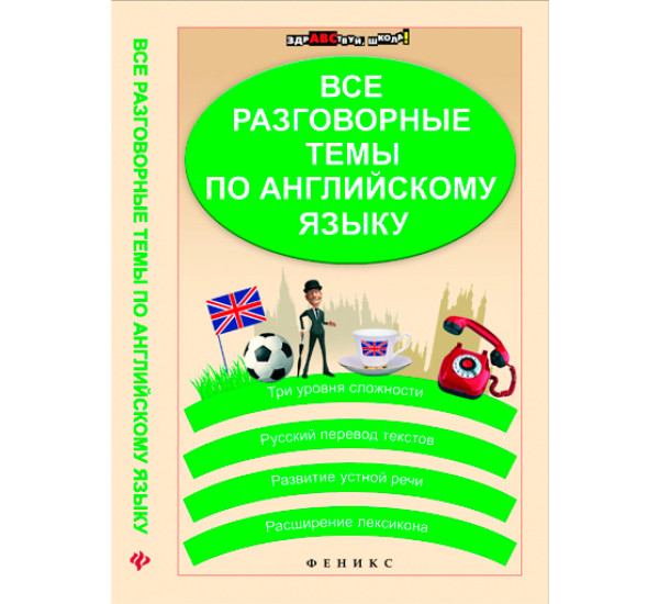 Все разговорные темы по английскому языку. (Феникс)