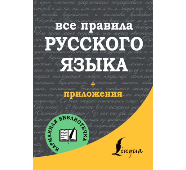 Все правила русского языка. С.А.Матвеев(Аст)