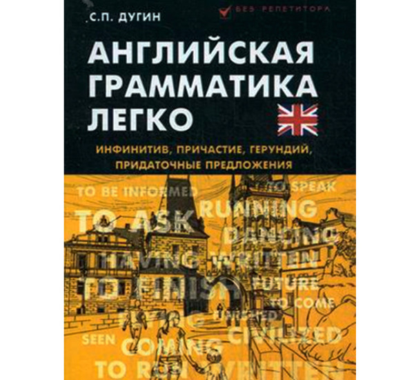 Английская грамматика легко:инфинитив,причастие. С.П.Дугин (Феникс)